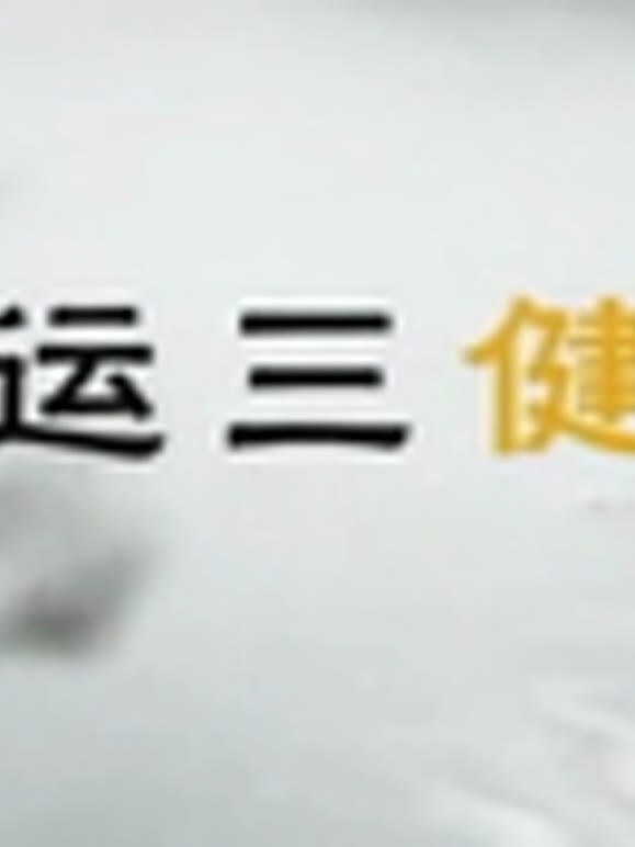 奥运三健客