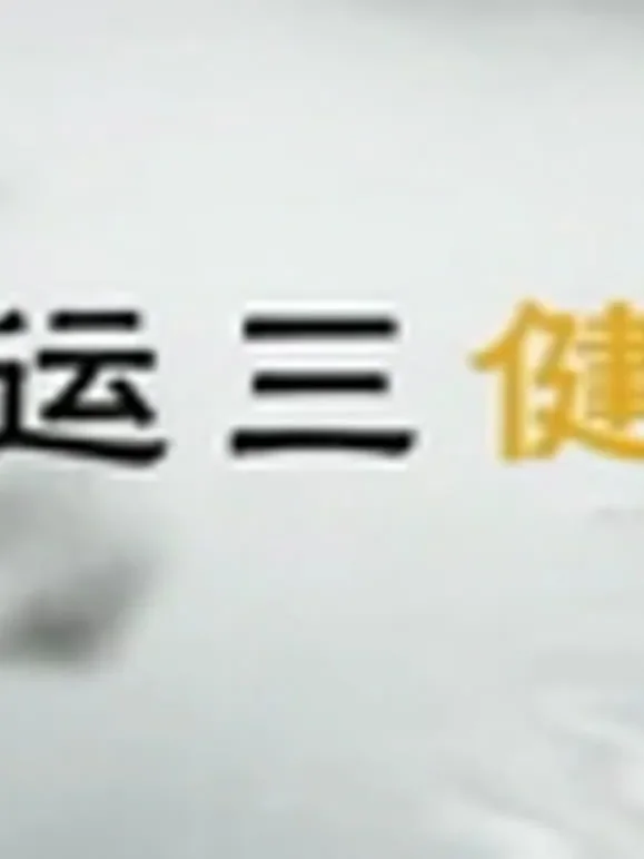 奥运三健客综艺海报