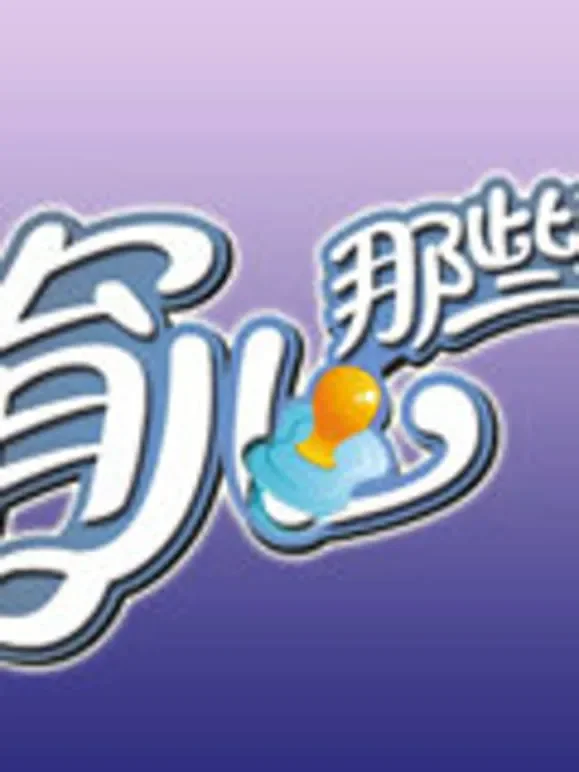 育儿那些事儿综艺海报