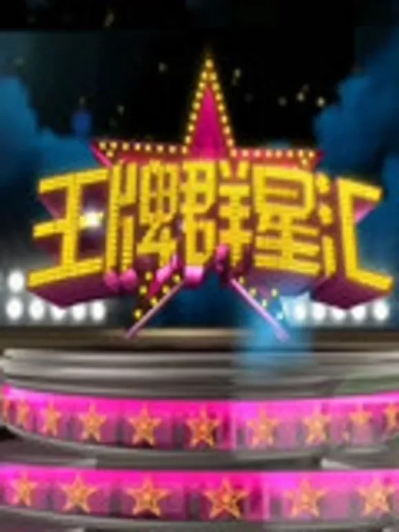王牌群星汇综艺海报
