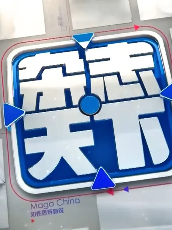 杂志天下综艺海报