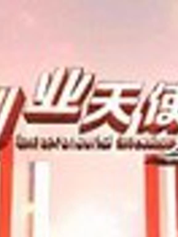 创业天使