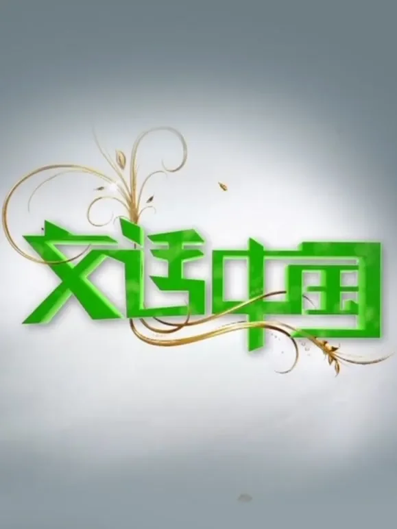 文话中国综艺海报