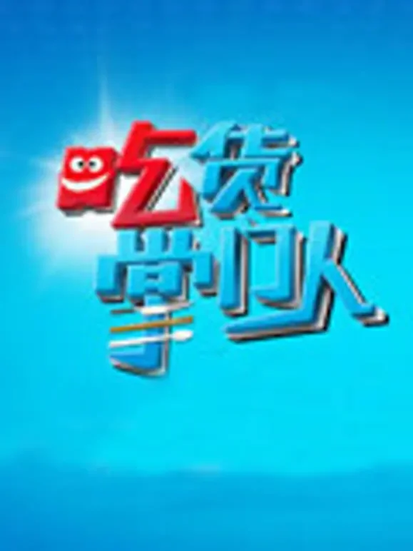 吃货掌门人综艺海报