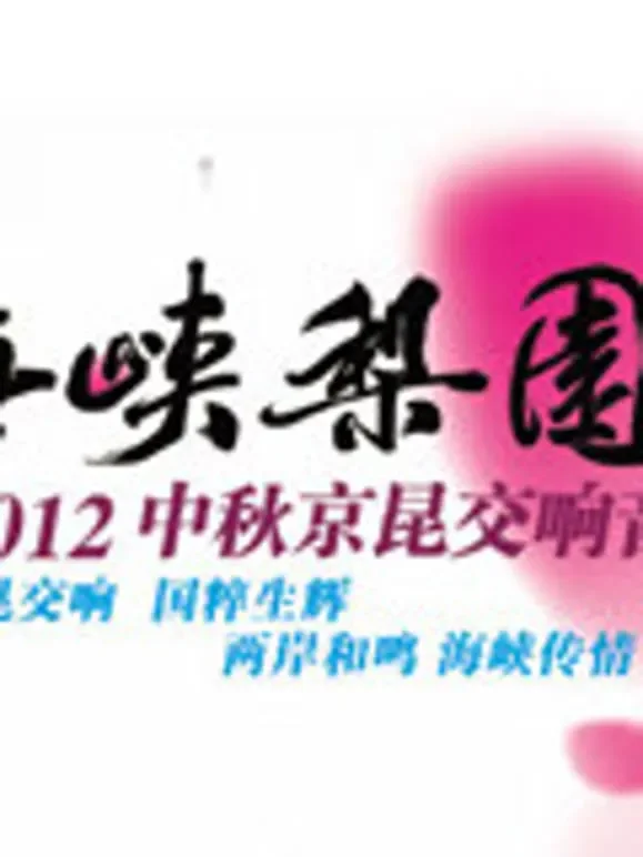 2012中秋京昆交响音乐会综艺海报