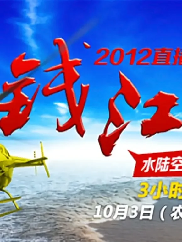2012钱江潮综艺海报