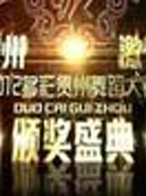 2012多彩贵州舞蹈大赛颁奖晚会