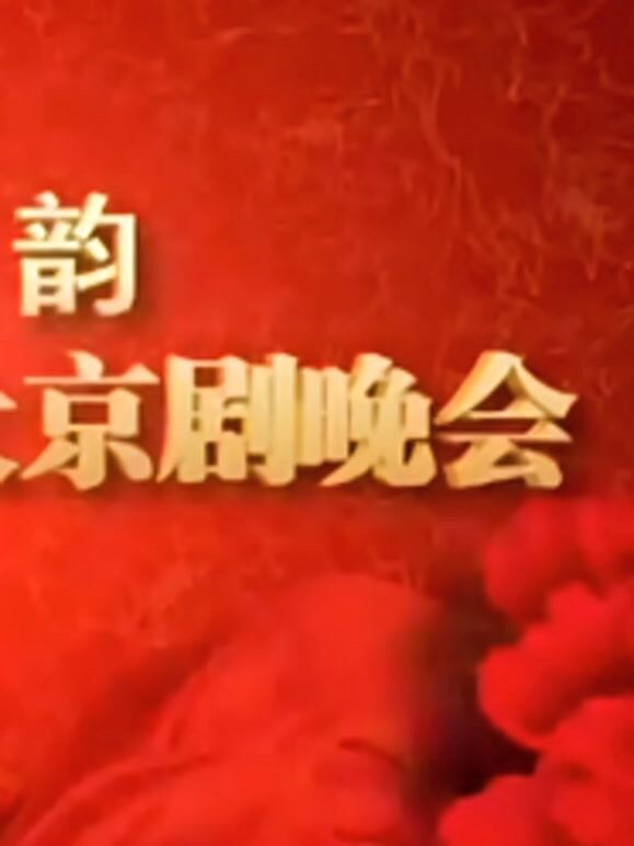 山东省迎十八大京剧晚会