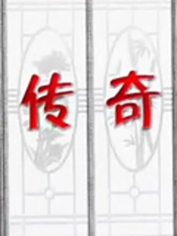 今古传奇综艺海报