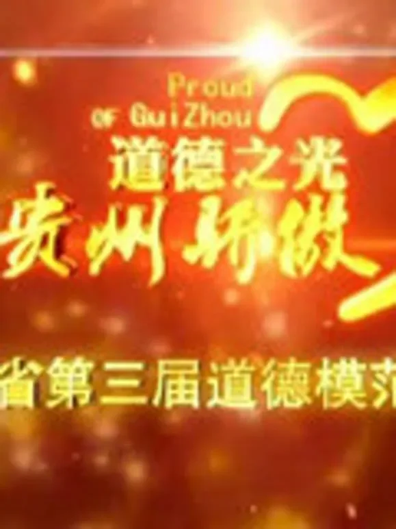贵州省第三届道德模范颁奖晚会综艺海报