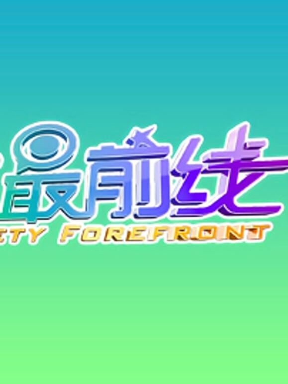综艺最前线