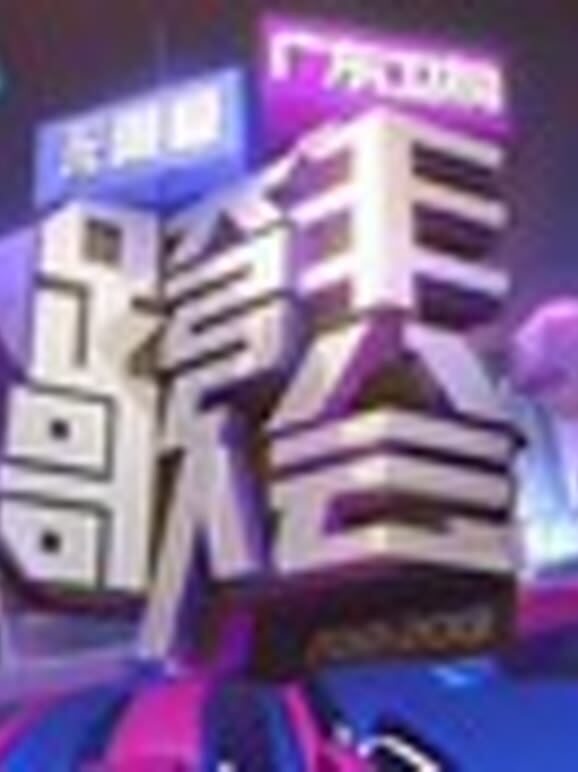 广东卫视2013跨年晚会