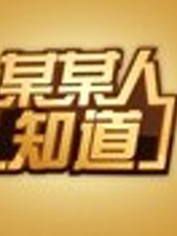 某某人知道