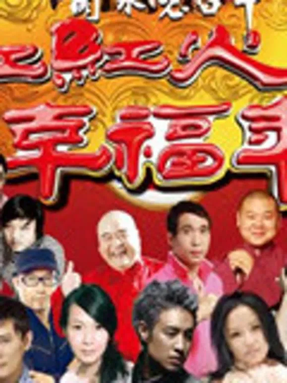 河北卫视2013春晚综艺海报