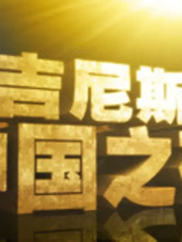 吉尼斯中国之夜综艺海报