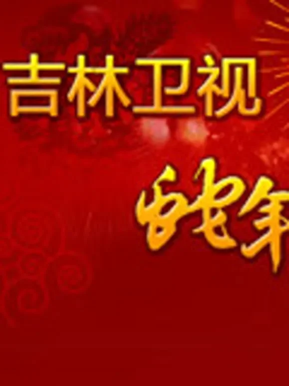 吉林卫视2013春晚综艺海报