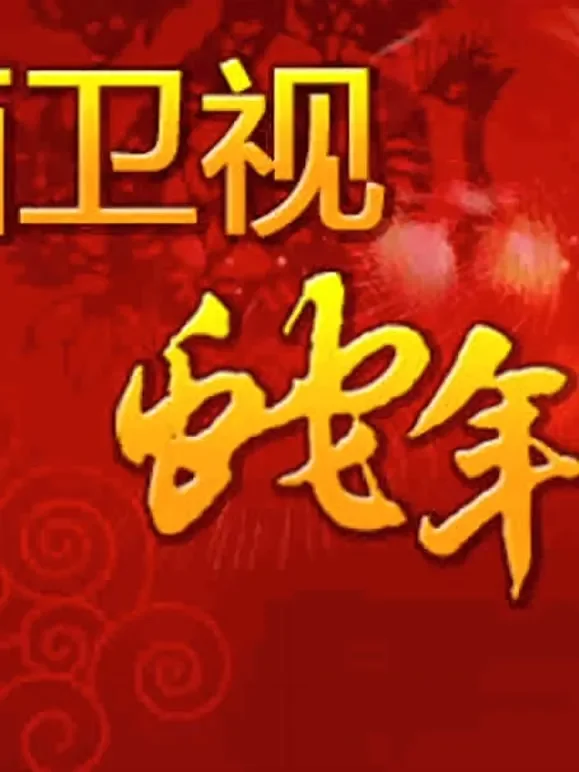 陕西卫视2013春晚综艺海报