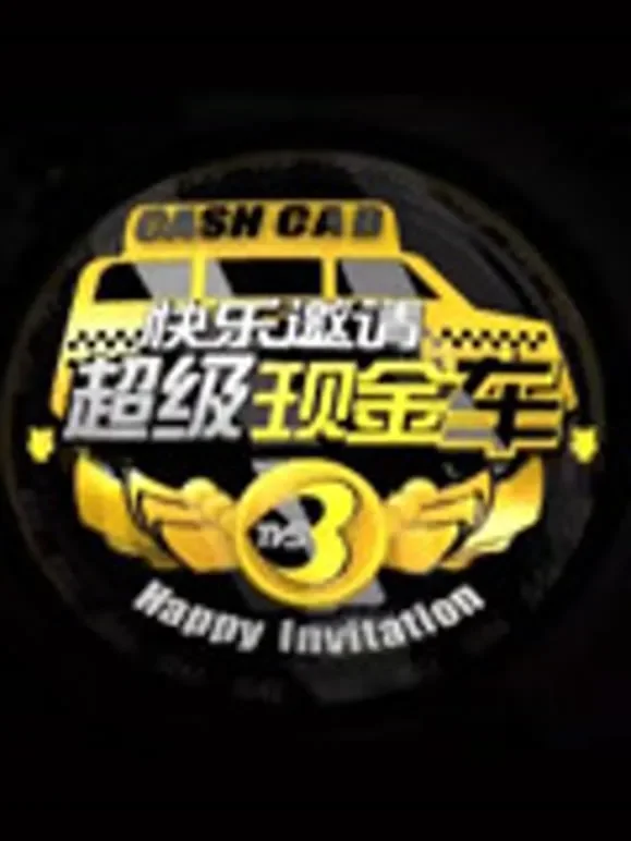超级现金车综艺海报