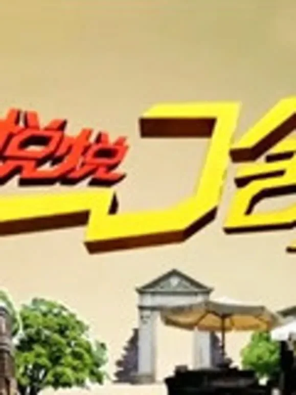 悦悦一口舒综艺海报