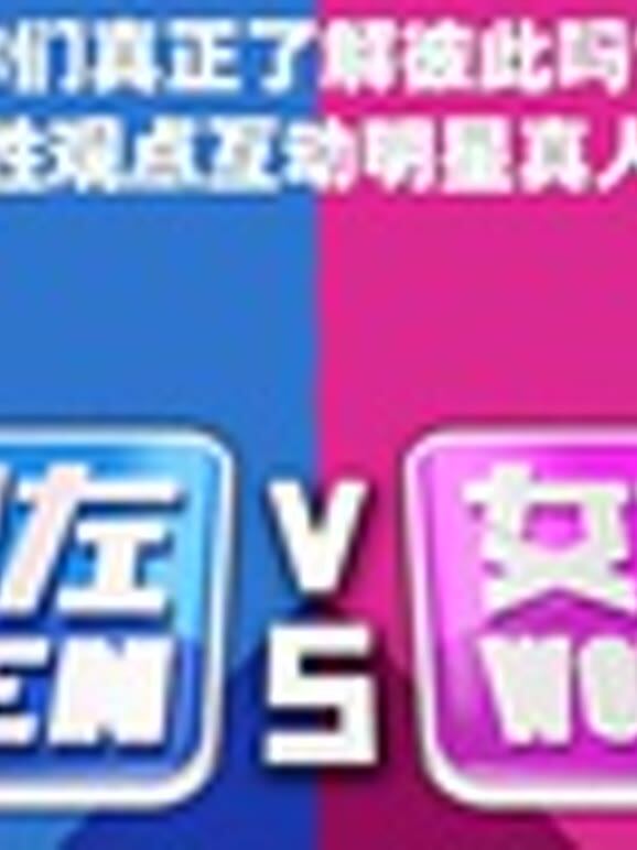 男左女右