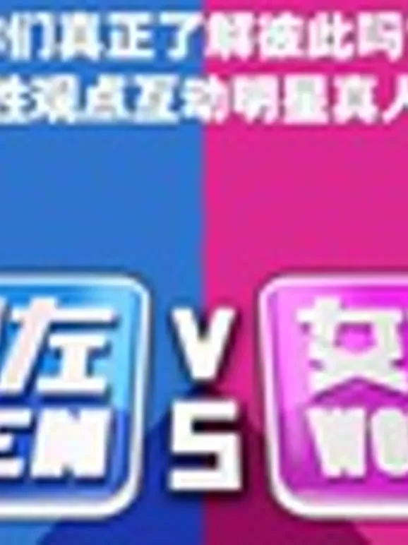 男左女右综艺海报