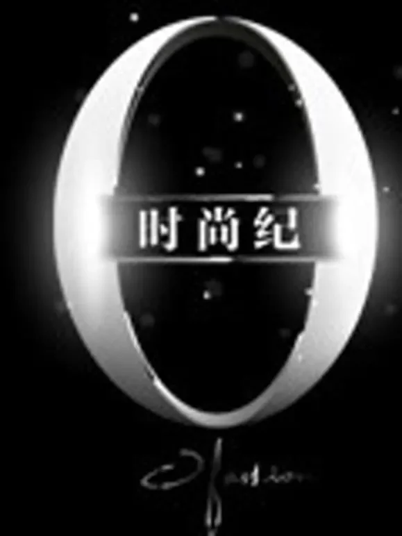 时尚纪综艺海报