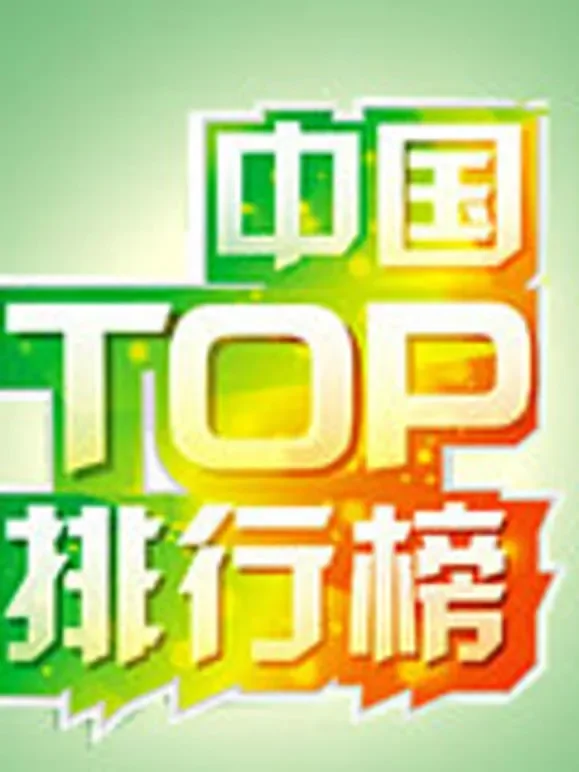 中国TOP排行榜综艺海报