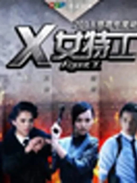 安徽卫视《X女特工》首映礼综艺海报