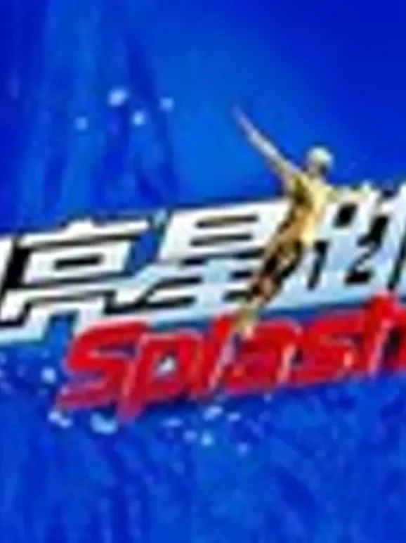 闪亮星跳跃综艺海报