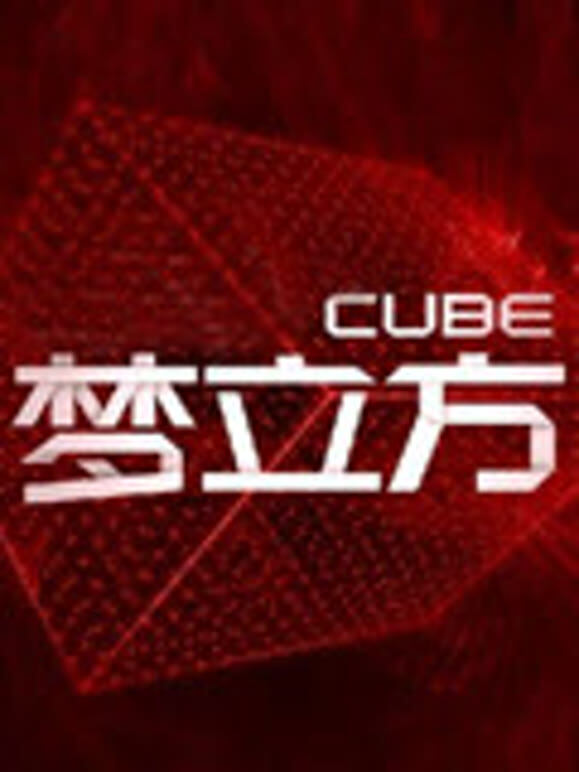 梦立方第2季