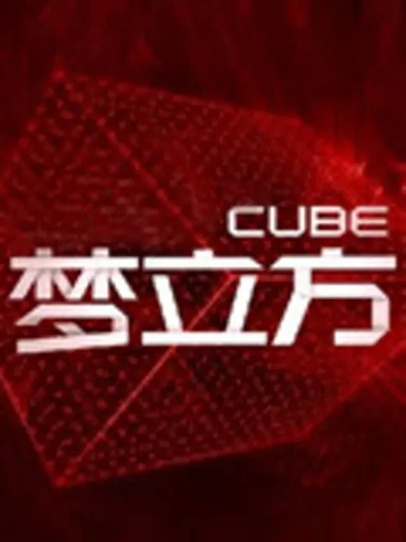 梦立方第2季综艺海报