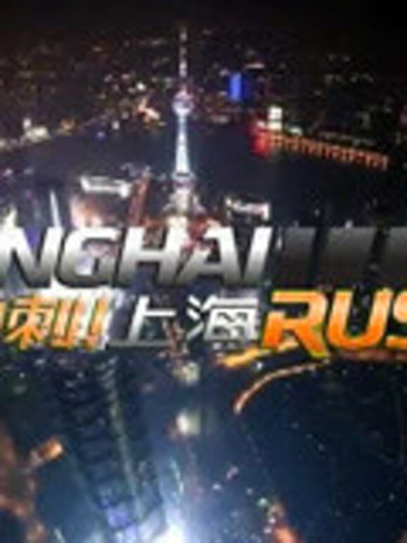 冲刺上海