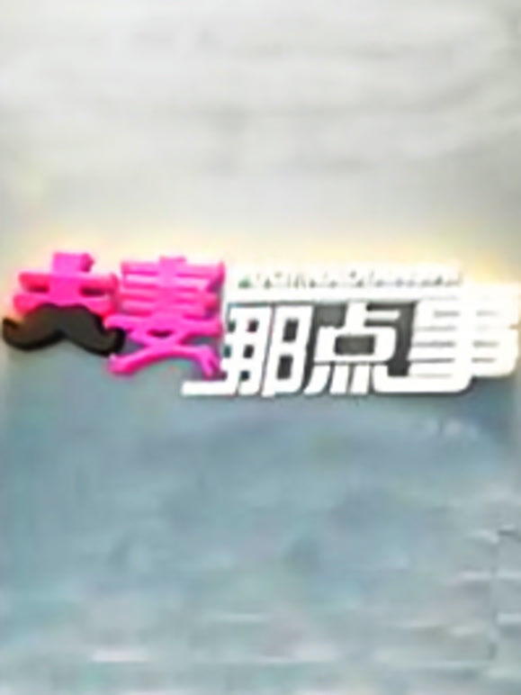 夫妻那点事
