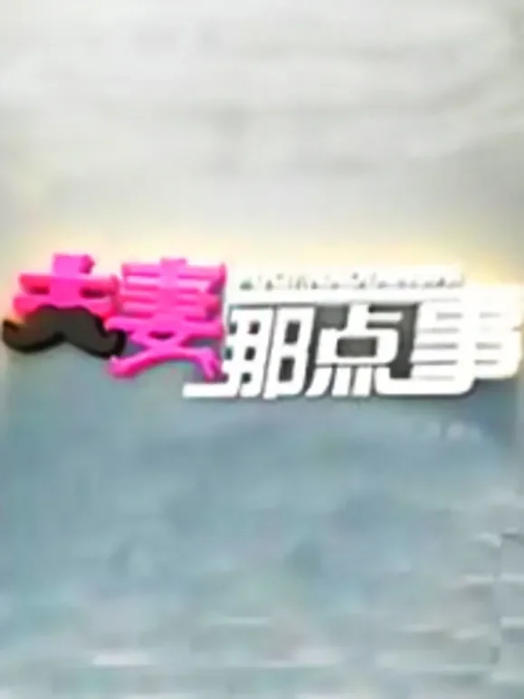 夫妻那点事综艺海报