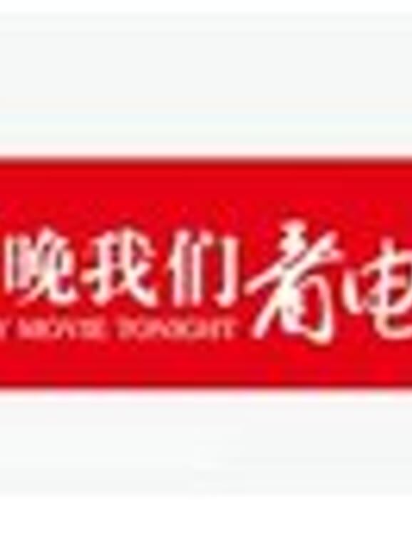 今晚我们看电影