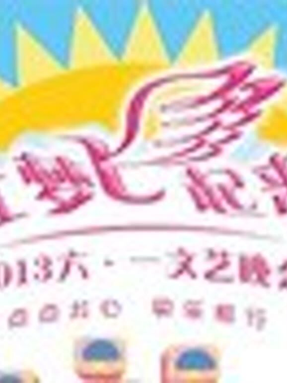 2013让梦飞起来六一文艺晚会