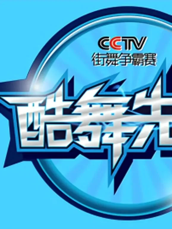 2013酷舞先锋CCTV街舞争霸赛综艺海报
