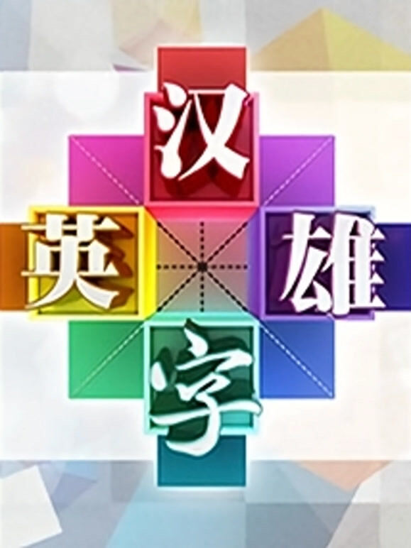 汉字英雄第1季