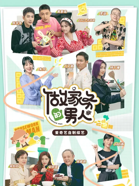 做家务的男人第3季综艺海报