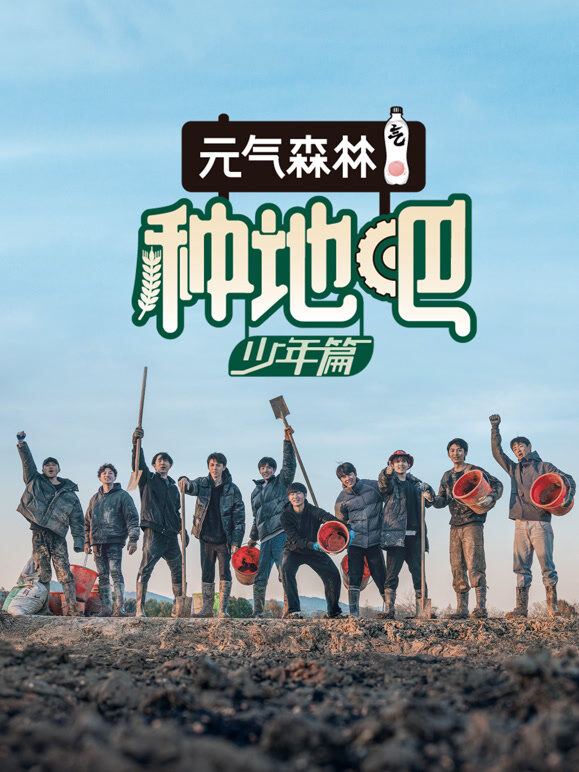 种地吧第1季