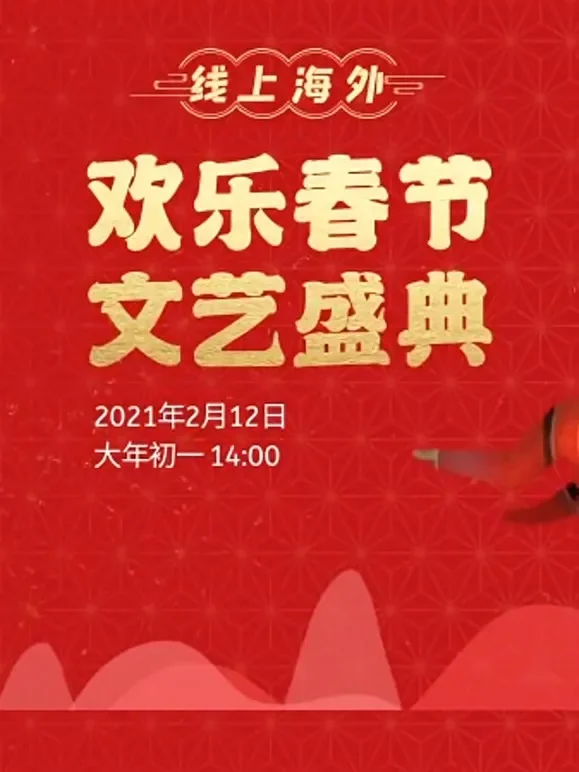 2021“欢乐春节”文艺盛典综艺海报
