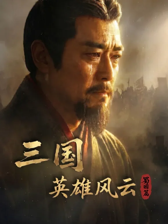三国：英雄风云 蜀国篇综艺海报