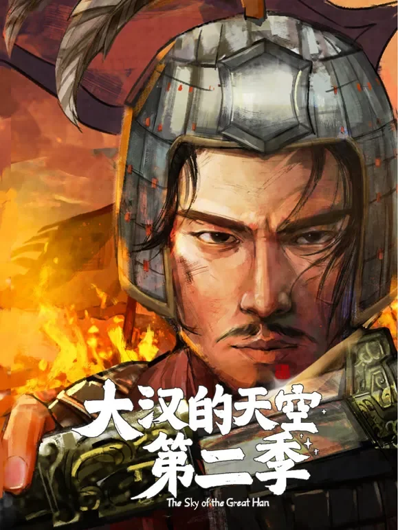 大汉的天空 第二季综艺海报