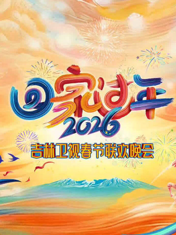 2026吉林春晚
