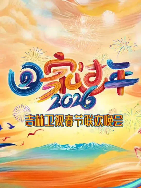 2026吉林春晚综艺海报