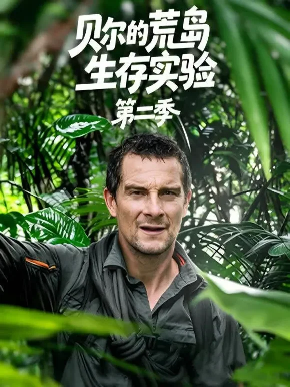 贝尔的荒岛生存实验第二季综艺海报