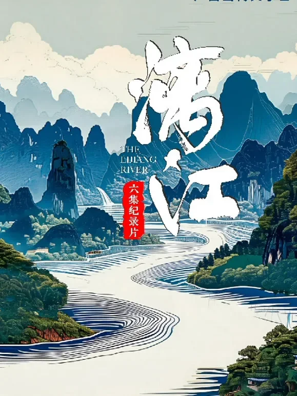 漓江综艺海报