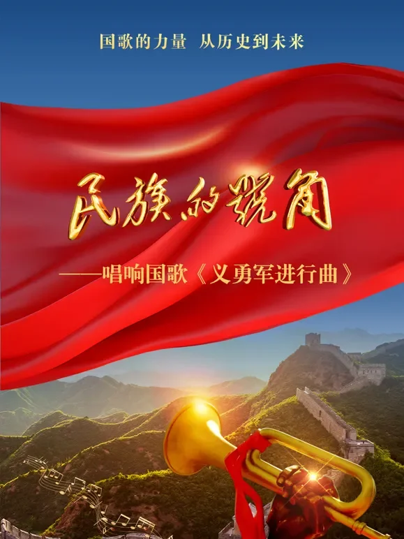 民族的号角综艺海报
