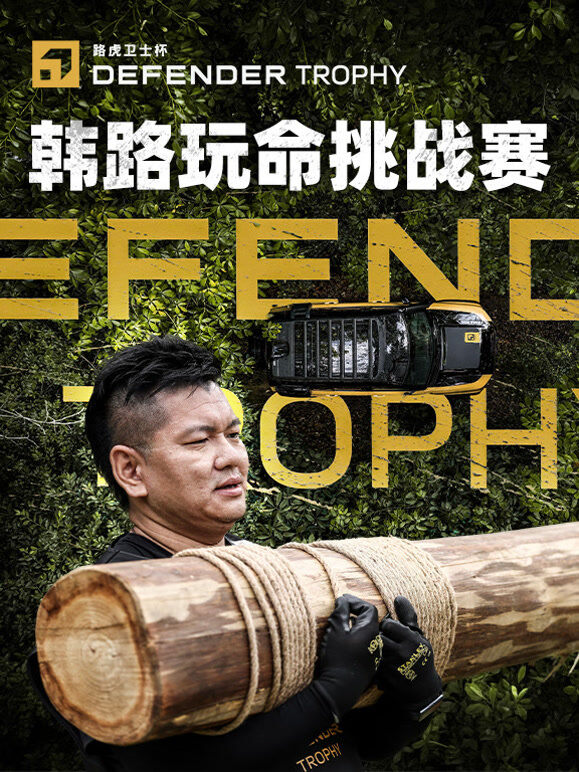 韩路游记：路虎卫士杯