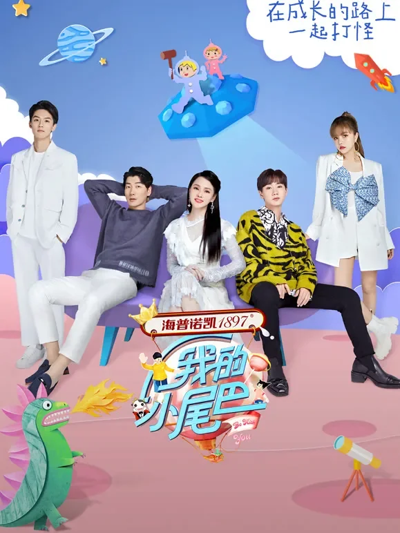我的小尾巴第1季综艺海报